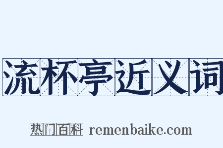 流杯亭近义词是什么意思的图片